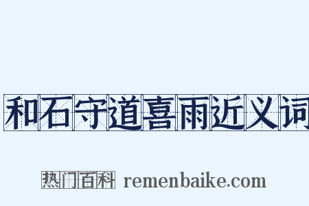 和石守道喜雨近义词是什么意思的图片